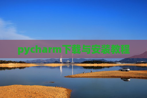 pycharm下载与安装教程
