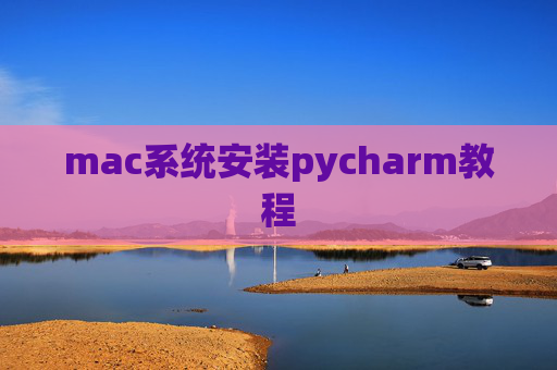mac系统安装pycharm教程