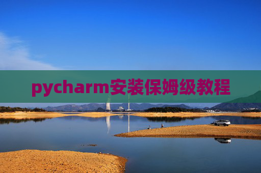 pycharm安装保姆级教程