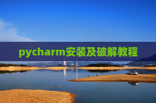 pycharm安装及破解教程
