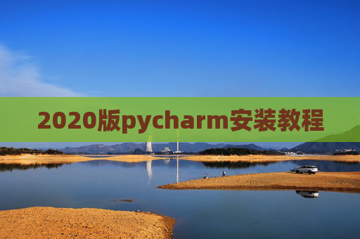2020版pycharm安装教程