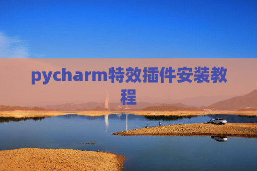pycharm特效插件安装教程