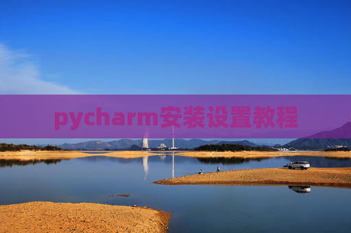 pycharm安装设置教程